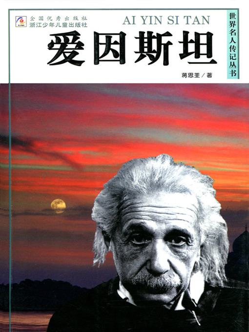 Jiang SiQuan创作的世界名人传记—爱因斯坦（World celebrity biography books: Einstein)作品的详细信息 - 可供借阅